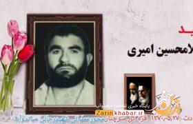 شهید «غلامحسین امیری بکتاش»