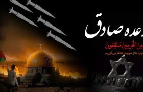  وعده صادق نمایش اقتدار و قدرت ایران