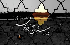 امام صادق (ع) پرچم‌دار جهاد تبیین بودند