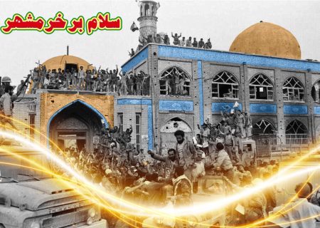خرمشهر؛ نماد ایستادگی و وحدت ملت ایران است