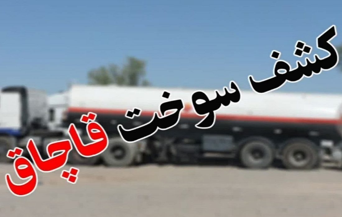 کشف ۳۰ هزار لیتر سوخت قاچاق در میاندوآب