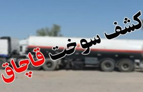 کشف ۳۰ هزار لیتر سوخت قاچاق در میاندوآب