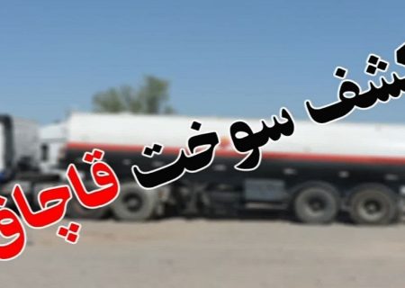 کشف ۳۰ هزار لیتر سوخت قاچاق در میاندوآب