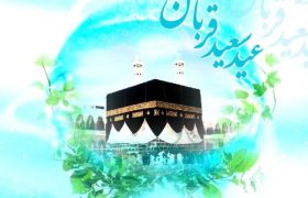عید قربان نمادی از وحدت مسلمانان است