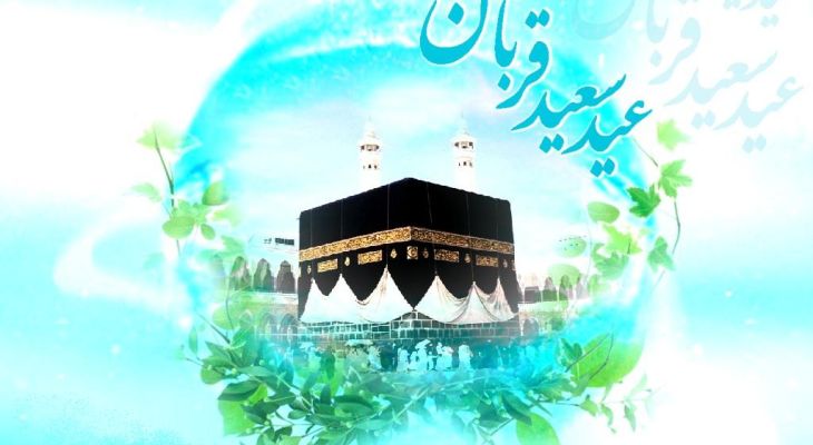 عید قربان نمادی از وحدت مسلمانان است
