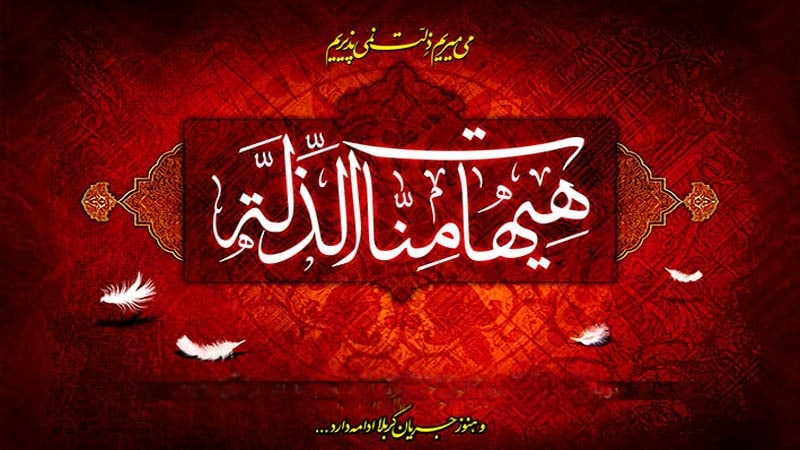 عهد عاشورا پابرجاست