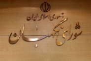  شورای نگهبان پاسدار اسلامیت و جمهوریت