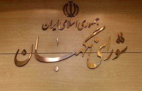  شورای نگهبان پاسدار اسلامیت و جمهوریت