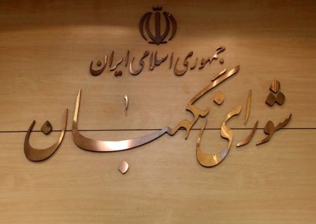  شورای نگهبان پاسدار اسلامیت و جمهوریت
