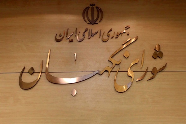  شورای نگهبان پاسدار اسلامیت و جمهوریت