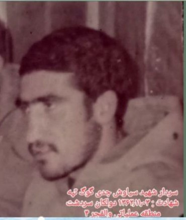 شهید «سیاوش جدی گوگ تپه»