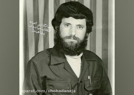 شهید «جمشید آئینی‌زاده»