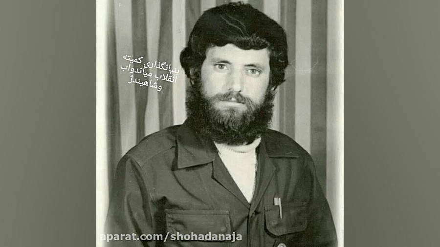شهید «جمشید آئینی‌زاده»