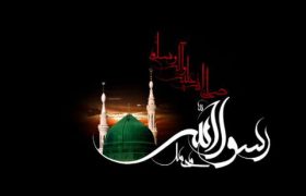 سیره پیامبر اسلام چراغ راه بشریت است