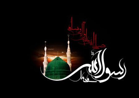 سیره پیامبر اسلام چراغ راه بشریت است
