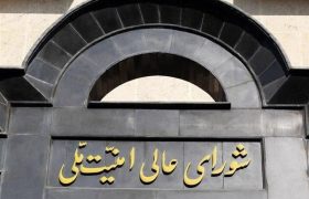 بیانیه شورای عالی امنیت ملی درباره توافق