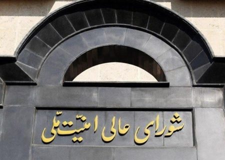 بیانیه شورای عالی امنیت ملی درباره توافق