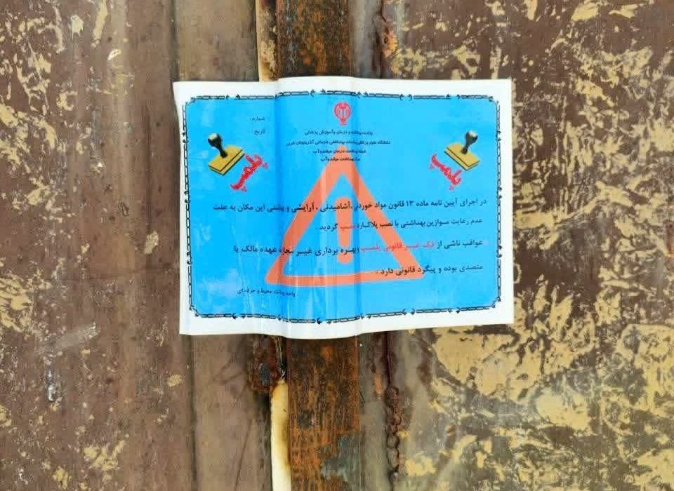 مهر و موم واحد تولید کره تقلبی در میاندوآب