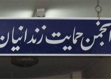 آزادی یک زندانی با حمایت خیر نیک‌اندیش