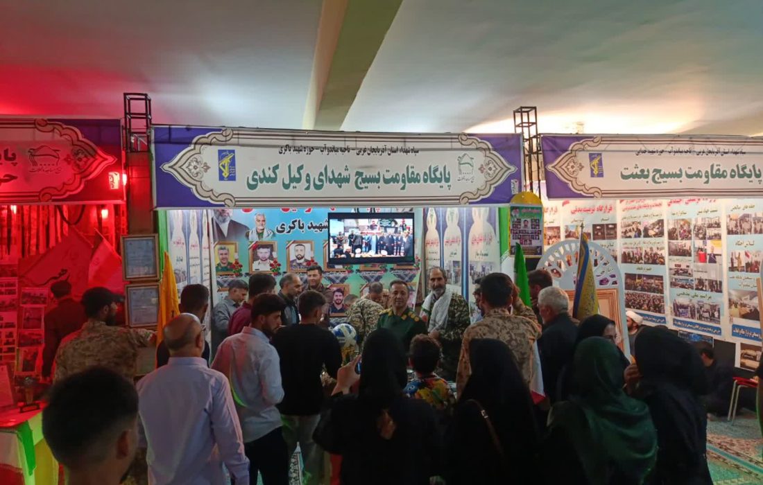 نمایش دستاوردهای بسیج میاندوآب در نمایشگاه اسوه